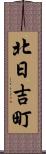 北日吉町 Scroll