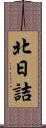 北日詰 Scroll