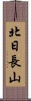 北日長山 Scroll