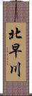 北早川 Scroll