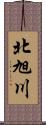 北旭川 Scroll