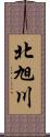 北旭川 Scroll