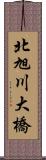 北旭川大橋 Scroll