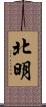 北明 Scroll