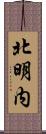 北明内 Scroll