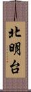 北明台 Scroll