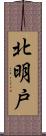北明戸 Scroll