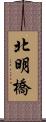 北明橋 Scroll