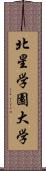 北星学園大学 Scroll