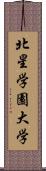 北星学園大学 Scroll