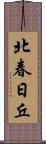 北春日丘 Scroll