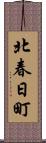 北春日町 Scroll