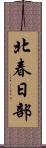 北春日部 Scroll