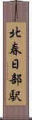 北春日部駅 Scroll