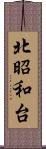 北昭和台 Scroll