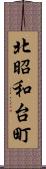 北昭和台町 Scroll