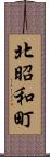 北昭和町 Scroll