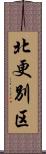 北更別区 Scroll