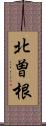 北曽根 Scroll