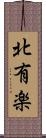 北有楽 Scroll