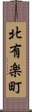 北有楽町 Scroll