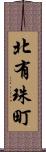 北有珠町 Scroll