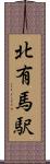北有馬駅 Scroll