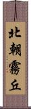 北朝霧丘 Scroll