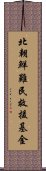 北朝鮮難民救援基金 Scroll