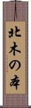 北木の本 Scroll