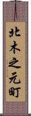北木之元町 Scroll