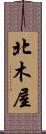 北木屋 Scroll