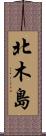 北木島 Scroll