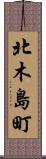 北木島町 Scroll