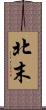 北末 Scroll