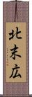 北末広 Scroll