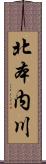 北本内川 Scroll