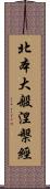 北本大般涅槃經 Scroll