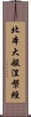 北本大般涅槃經 Scroll