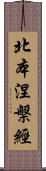 北本涅槃經 Scroll