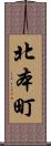 北本町 Scroll