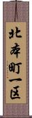 北本町一区 Scroll