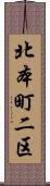 北本町二区 Scroll