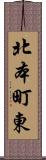 北本町東 Scroll