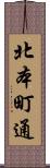 北本町通 Scroll