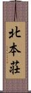 北本荘 Scroll