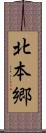 北本郷 Scroll