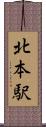 北本駅 Scroll