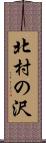 北村の沢 Scroll