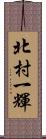 北村一輝 Scroll